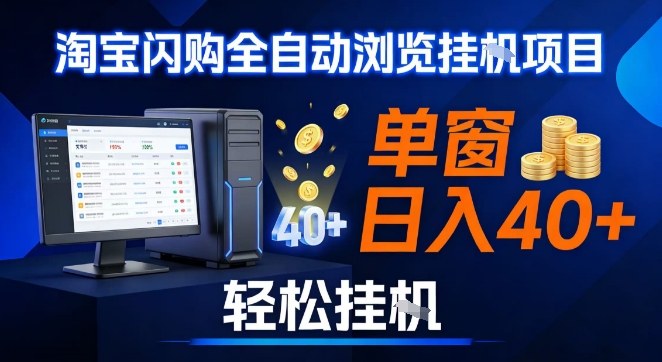 全网独家淘宝闪购采集挂G项目，操作简单无脑，单窗口轻松日入40+，可矩阵多开【揭秘】-学链网创