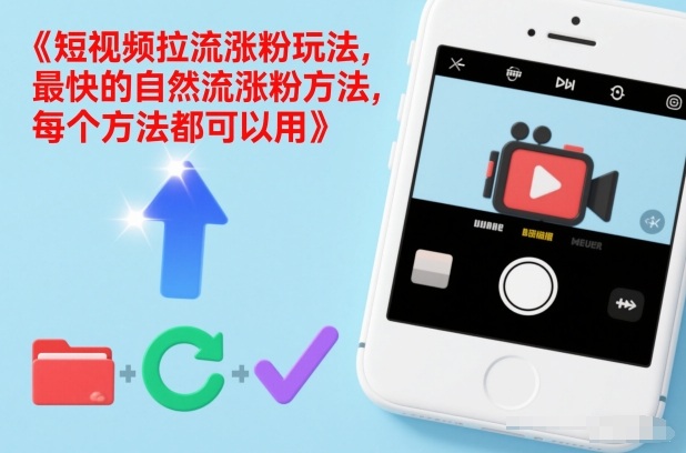 短视频拉流涨粉玩法，最快的自然流涨粉方法，每个方法都可以用-学链网创