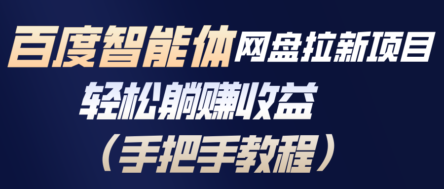 百度智能体网盘拉新项目，轻松躺赚收益(手把手教程-学链网创