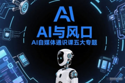 AI自媒体通识课五大专题，AI基础操作篇+AI生活娱乐篇+AI职场提效篇+AI自媒体实操篇+账号创作工具篇-学链网创