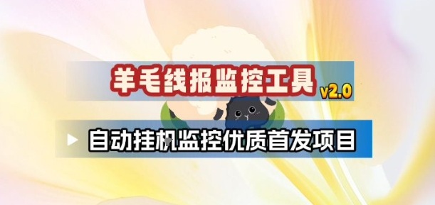 羊毛线报监控_2.0版本，薅羊毛人手一套，自动监控优质首发项目-学链网创