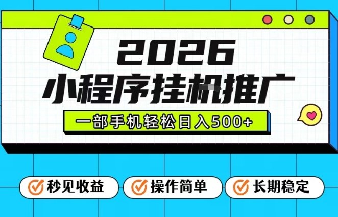 26年最新风口项目，小程序全自动推广，一部手机保底日入5张【揭秘】-学链网创