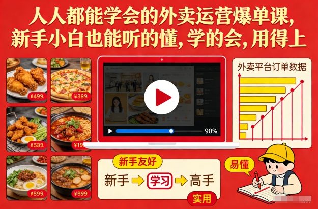 人人都能学会的外卖运营爆单课，新手小白也能听的懂，学的会，用得上-学链网创