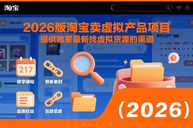 2026版淘宝卖虚拟产品项目，提供独家最新找虚拟货源的渠道-学链网创