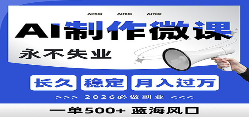 AI代写制作微课，一单800+，2026必做副业，暴力风口【附AI工具指令】-学链网创