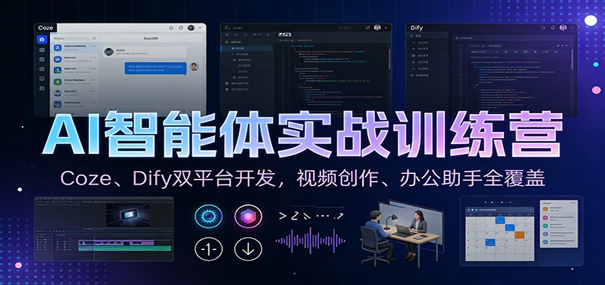 AI智能体实战训练营：Coze、Dify双平台开发，视频创作、办公助手全覆盖-学链网创