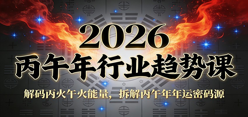 公众号付费文章：2026丙午年行业趋势课：解码丙火午火能量，拆解丙午年年运密码源-学链网创