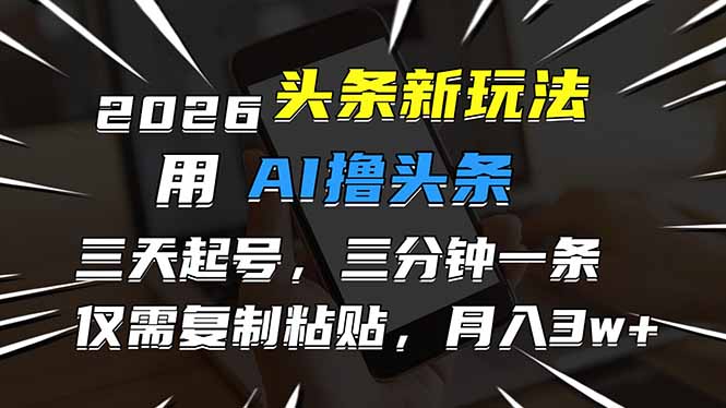 2026最新头条玩法，用AI撸头条，3天必起号，3分钟1条，只需要复制粘贴，简单月入3W+-学链网创