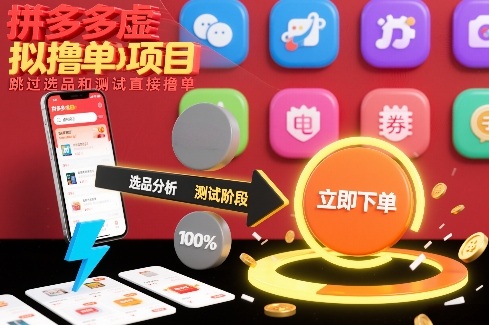 拼多多虚拟撸单项目，跳过选品和测试直接撸单-学链网创