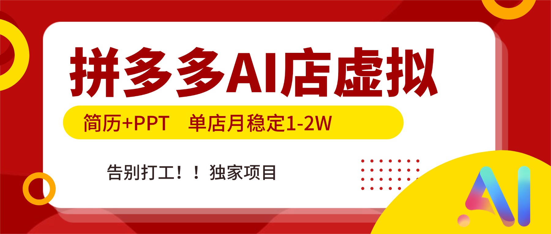 拼多多AI店，简历+PPT，单店月稳定1-2W，告别打工，独家项目！-学链网创