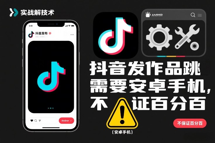 抖音发作品跳SM解决技术，需要安卓手机，不保证百分百-学链网创