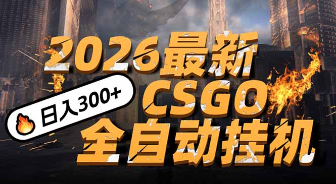 2026开年王炸，CSGO最新挂机玩法，小白一台手机即可操作，日入500+，颠覆传统搬砖-学链网创