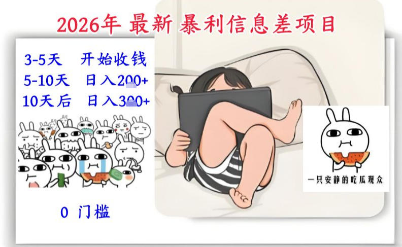 2026年最新暴利信息差项目：3-5天开始收米，10天后稳定3张，0门槛，每天两三个小时搞定-学链网创