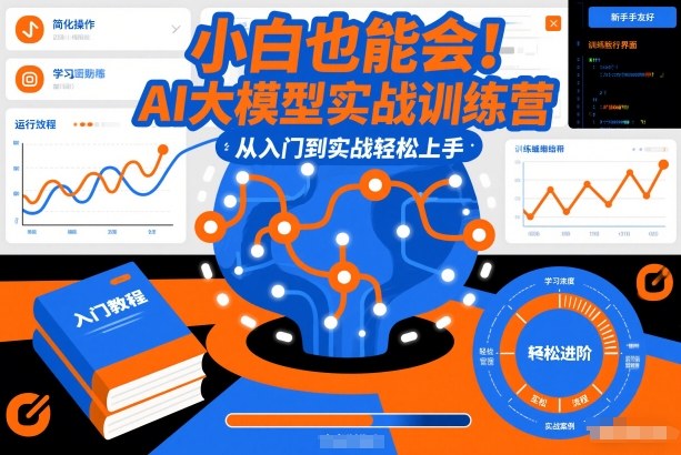小白也能会！AI大模型实战训练营，从入门到实战轻松上手-学链网创