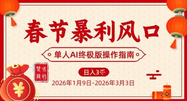 春节暴利风口项目，单人AI落地翻身终极版实操-学链网创