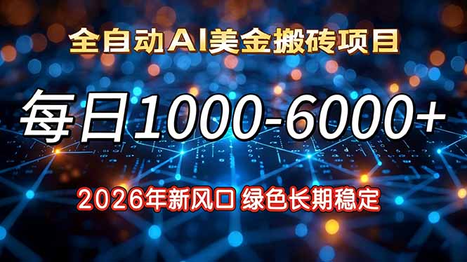 2026年新风口，每日收益1000-6000+绿色长期稳定-学链网创