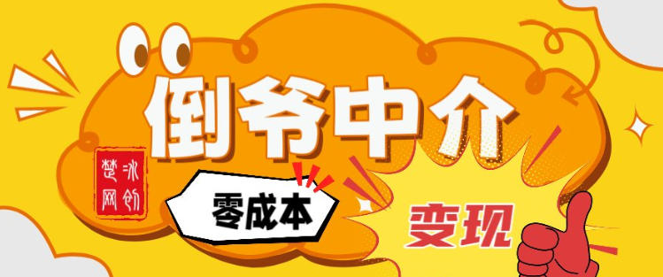 副业项目拆解：单人AI月入2W倒爷中介零成本变现-学链网创