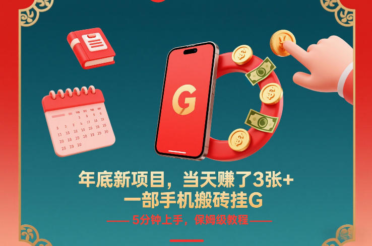 年底新项目，当天賺了3张+，一部手机搬砖挂G，5分钟上手，保姆级教程【揭秘】-学链网创