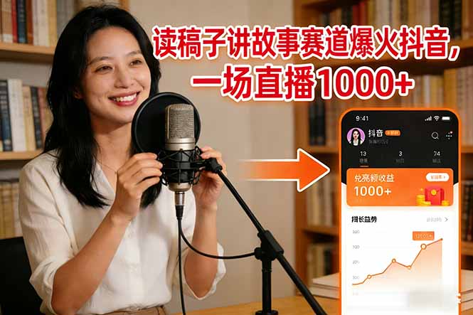 读稿子讲故事赛道爆火抖音，一场直播日入1000+-学链网创
