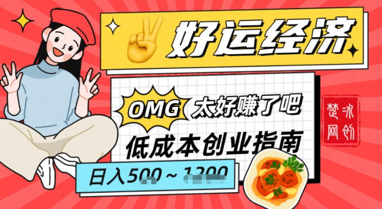 副业项目拆解：低成本创业好运夜宵经济日入5-8张-学链网创