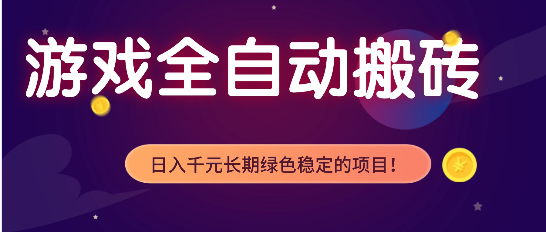游戏全自动搬砖，日入1000+，长期绿色稳定的项目！-学链网创
