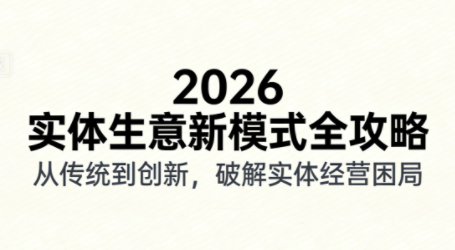2026实体店抖音获客实战课，拍出能卖货的短视频-学链网创