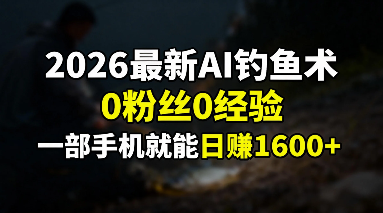 2026最新AI钓鱼术:0粉丝0经验，一部手机就能开启赚钱模式-学链网创