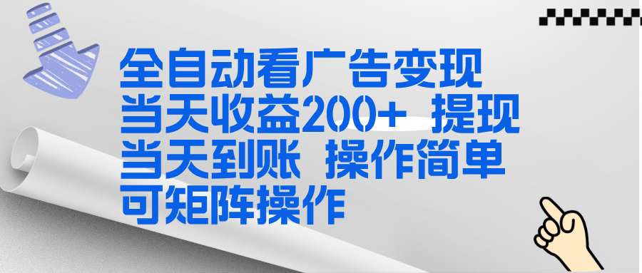 全新看广告挂机项目  操作简单，单机当天收益300+，体现当天到账，可矩阵操作-学链网创