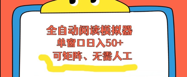 全自动阅读模拟器，单窗口50+靠高效流量获取收益，无需人工，可矩阵操作【揭秘】-学链网创