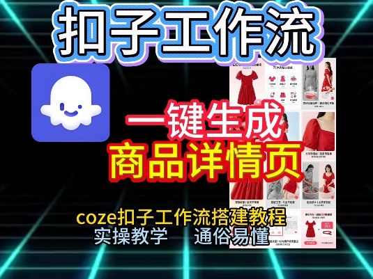 扣子工作流一键生成商品详情页，coze扣子工作流搭建教程，通俗易懂实操教学-学链网创
