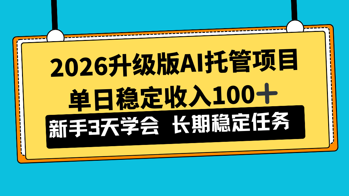 2026升级版Ai托管项目，单日稳定收入100+，新手小白3天学会-学链网创