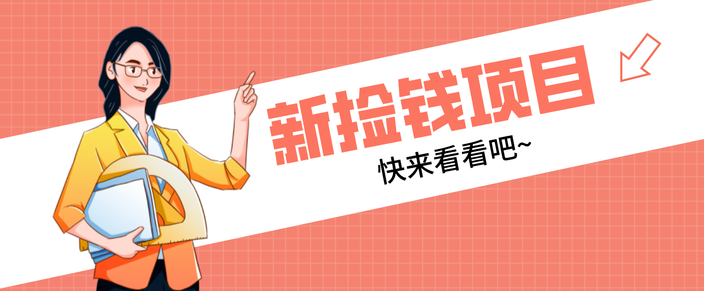 网易新出 “捡钱项目”！拉新1人赚4元，新手日入200+，3个实操方法直接抄-学链网创