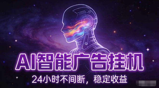 AI智能广告挂G项目，全自动化运行，电脑项目，无配置要求，单机150+收益，小白可速上手，可矩阵操作【揭秘】-学链网创