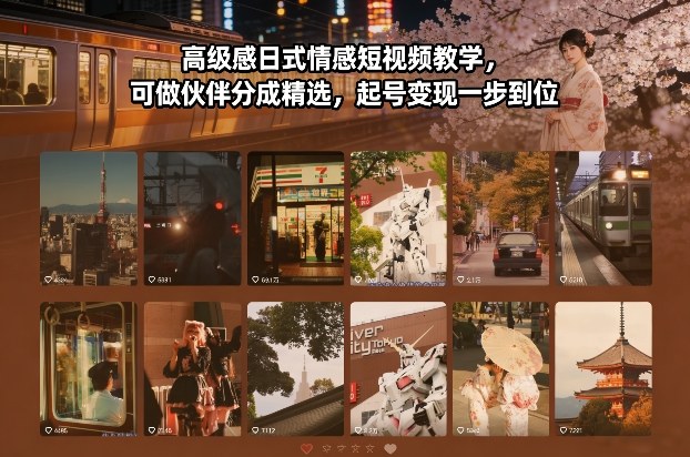 高级感日式情感短视频教学，可做伙伴分成精选，起号变现一步到位-学链网创