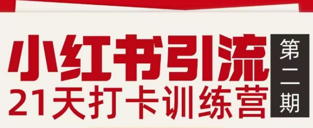 小红书引流21天打卡训练营第二期，助你快速打通小红书私域引流打粉-学链网创