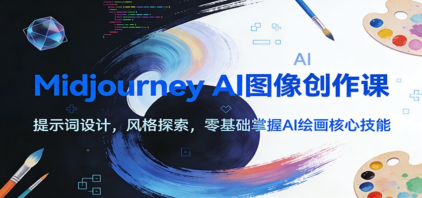 Midjourney AI图像创作课：提示词设计，风格探索，零基础掌握AI绘画核心技能-学链网创