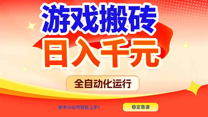 游戏搬砖全自动化运行，日入1000+，新手小白可轻松上手！-学链网创