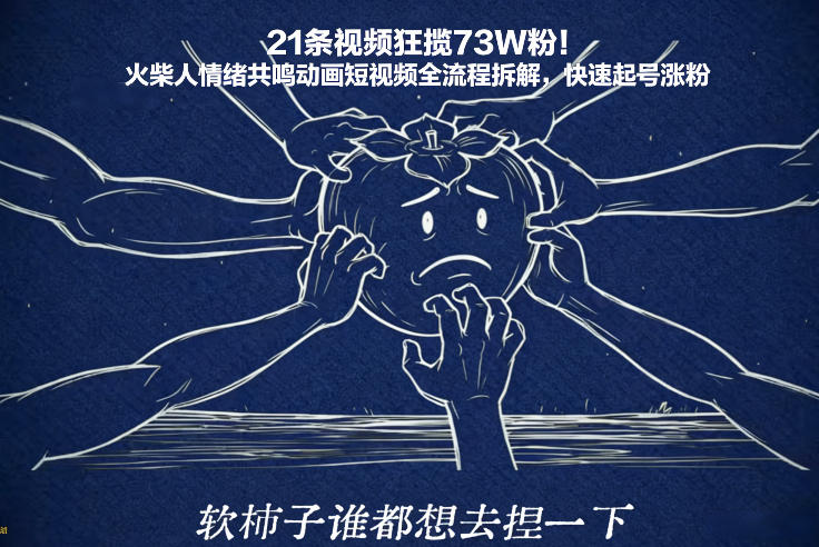 21条视频狂揽73W粉！火柴人情绪共鸣动画短视频全流程拆解，快速起号涨粉-学链网创