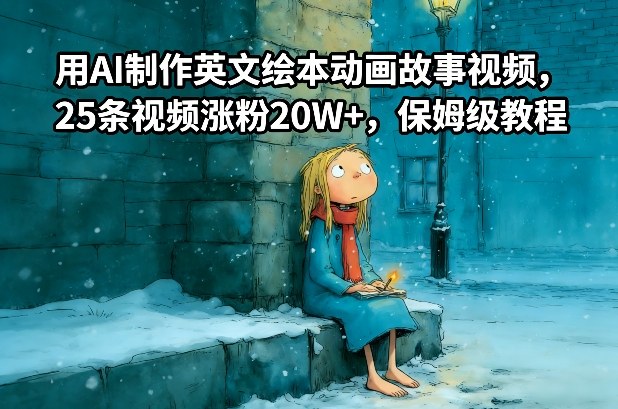 用AI制作英文绘本动画故事视频，25条视频涨粉20W+，保姆级教程-学链网创