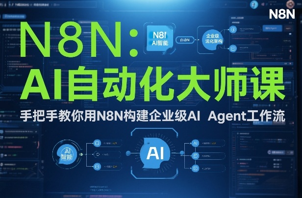 AI自动化大师课：手把手教你用N8N构建企业级AI Agent工作流-学链网创