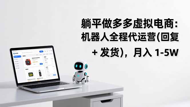 躺平做多多虚拟电商：机器人全程代运营(回复 + 发货-学链网创