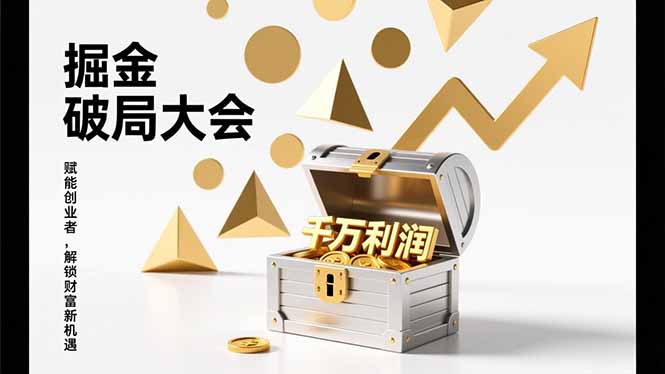2026掘金 破局大会，重构模式、引爆流量、落地执行，掌握千万利润模型，单店年收破千万！-学链网创