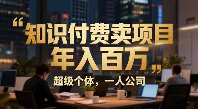 从0到年入百万：超级个体实战心得公开，个人IP×精准引流×成交系统全拆解-学链网创