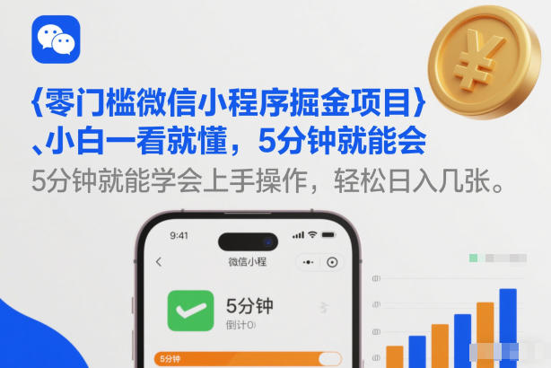 零门槛微信小程序掘金项目，小白一看就懂，5分钟就能学会上手操作，轻松日入几张【揭秘】-学链网创
