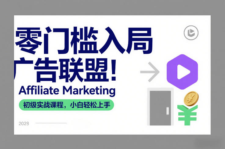 零门槛入局广告联盟！Affiliate Marketing初级实战课程，小白轻松上手-学链网创