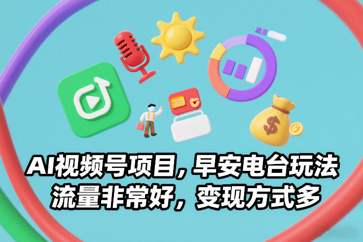 AI视频号项目，早安电台玩法，流量非常好，变现方式多-学链网创