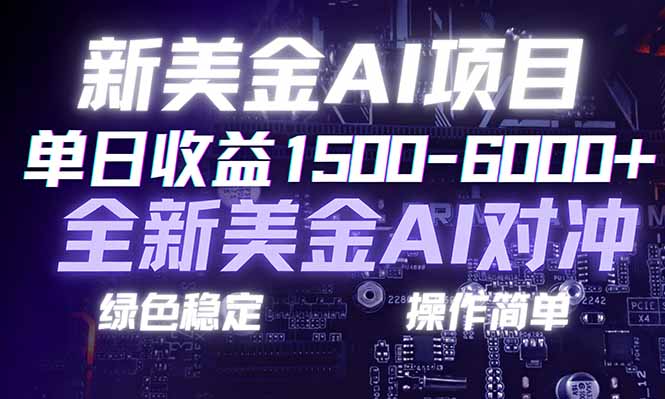 日赚1500-6000+，新美金 AI 对冲项目，合规稳定，小白易上手，创业副业优选，可复制放大-学链网创