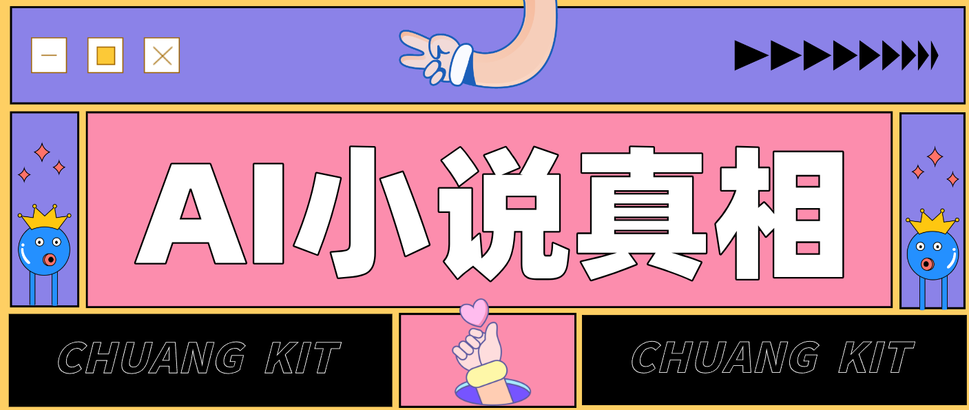 用 AI 写小说变现：普通人的实操指南，告别 “割韭菜” 陷阱(附完整小说提示词)-学链网创