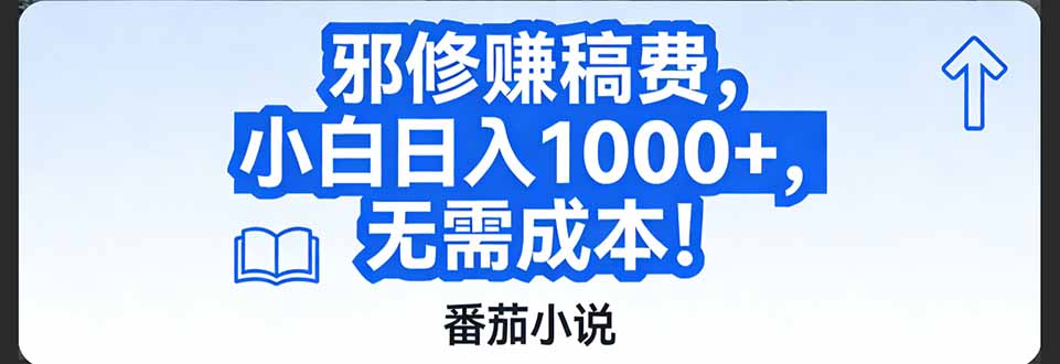 番茄小说赚稿费邪修玩法无需成本，日入1000+，超级简单！-学链网创
