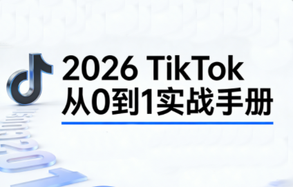2026TikTok从0到1(3天直播课)-学链网创